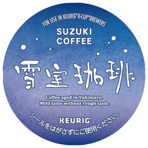 [KEURIG キューリグ専用カプセル SUZUKI COFFEE 雪室珈琲 8g×12個入り K-Cup SC1939 [SC1939]] の商品説明●甘みのあるコクと香りを雪室でゆっくり熟成させ、味わい深くまろやかに仕上げました。飲んだ後に残る余韻もお楽しみください。●カフェブランドのこだわりの味わいを再現しました。[KEURIG キューリグ専用カプセル SUZUKI COFFEE 雪室珈琲 8g×12個入り K-Cup SC1939 [SC1939]]のスペック●対応製品:カプセル式コーヒー&ティーマシン KEURIG(キューリグ)●内容量:12個入り ※K-Cup1個で1杯分が抽出できます。○返品不可対象商品