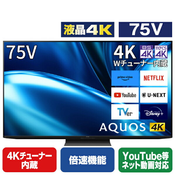 シャープ 75V型4Kチューナー内蔵4K対応液晶テレビ AQUOS 4TC75FN1 [4TC75FN1](75型/75インチ)【RNH】【MYMP】