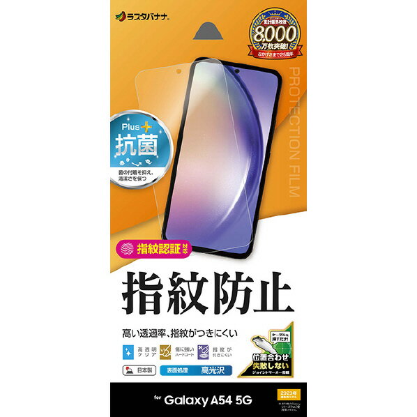 Galaxy A54 5G SC-53D SCG21 フィルム 平面保護 高光沢 高透明 クリア 指紋防止 抗菌 日本製 簡単貼りけ 指紋認証対応 保護フィルム ギャラクシー G3820GA54