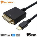 【5/1限定 エントリーで更にポイントUP!】ホーリック USB Type C→DVI変換アダプタ 15cm USB Type Cオス-DVIメス ブラック U...