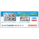 【8/1限定 エントリーで最大P5倍】ハセガワ 1/12 ホンダ VT250F用エッチング パーツ 21750ホンダVT250Fヨウエツチング [21750ホン...