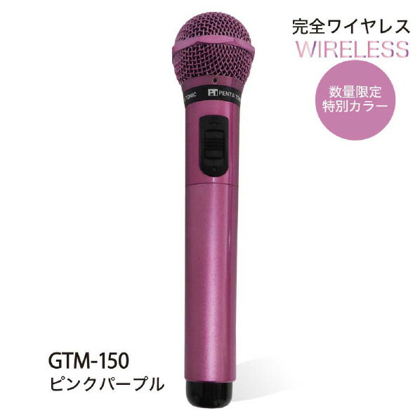 [PENTATONIC カラオケマイク ピンクパープル GTM150ピンクパ-プル [GTM150ピンクパ-プル]] の商品説明●カラオケマイク限定色。●お店のマイクと同じで、カラオケ店でそのまま使えるどこでもマイマイク!●コード設置などの煩わしさが一切不要なので、ヒトカラなどにも気楽にマイク持ち込みが可能です。●歌の好きなあの人へ のマイ・マイクのプレゼントにもオススメです!●大切な人へのお祝いに、記念日に、賞品や景品、お誕生日にも。●カラオケ店のレシーバー(受信機)をそのまま利用します。●お店のマイクと同じようにDAMでもJOYS OUNDでもそのまま楽しめます。●面倒な器具取り付けや、コードは不要です。●お客様のご要望にお応えして、2本同時に使うためのチャンネルの他に、ジャンカラ切り替えスイッチを加えました。●送信周波数:チャンネルA 2.06MHz、チャンネルB 2.56MHz切り替え式です。●付属のアルカリ電池の他、ニッケル水素充電池などもご使用になれます。[PENTATONIC カラオケマイク ピンクパープル GTM150ピンクパ-プル [GTM150ピンクパ-プル]]のスペック●形式:ダイナミック型●指向性:単一指向性●再生周波数:50Hz〜11,000Hz●感度:94db●送信周波数:2.06MHz/2.56MHz 切り替え式●到達距離:Lo 12m●対応レシーバー:赤外線マイク用レシーバー●店舗切り替えスイッチ:通常店舗・ジャンボカラオケ広場●寸法:マイクヘッド径5.2×長さ24.7cm●質量:265g(アルカリ電池(単3型)2本含)●付属品:アルカリ電池(単3型)×2本●生産国:台湾・組立日本○初期不良のみ返品可