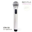 [PENTATONIC カラオケマイク パールホワイト GTM150パ-ルホワイト [GTM150パ-ルホワイト]] の商品説明●カラオケマイク限定色。●お店のマイクと同じで、カラオケ店でそのまま使えるどこでもマイマイク!●コード設置などの煩わしさが一切不要なので、ヒトカラなどにも気楽にマイク持ち込みが可能です。●歌の好きなあの人へ のマイ・マイクのプレゼントにもオススメです!●大切な人へのお祝いに、記念日に、賞品や景品、お誕生日にも。●カラオケ店のレシーバー(受信機)をそのまま利用します。●お店のマイクと同じようにDAMでもJOYS OUNDでもそのまま楽しめます。●面倒な器具取り付けや、コードは不要です。●お客様のご要望にお応えして、2本同時に使うためのチャンネルの他に、ジャンカラ切り替えスイッチを加えました。●送信周波数:チャンネルA 2.06MHz、チャンネルB 2.56MHz切り替え式です。●付属のアルカリ電池の他、ニッケル水素充電池などもご使用になれます。[PENTATONIC カラオケマイク パールホワイト GTM150パ-ルホワイト [GTM150パ-ルホワイト]]のスペック●形式:ダイナミック型●指向性:単一指向性●再生周波数:50Hz〜11,000Hz●感度:94db●送信周波数:2.06MHz/2.56MHz 切り替え式●到達距離:Lo 12m●対応レシーバー:赤外線マイク用レシーバー●店舗切り替えスイッチ:通常店舗・ジャンボカラオケ広場●寸法:マイクヘッド径5.2×長さ24.7cm●質量:265g(アルカリ電池(単3型)2本含)●付属品:アルカリ電池(単3型)×2本●生産国:台湾・組立日本○初期不良のみ返品可