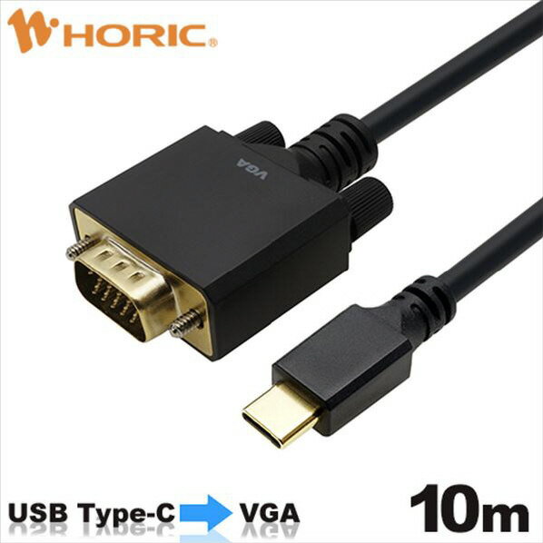UCVG100-758BB USB Type-C→VGA変換ケーブル 10m 商品