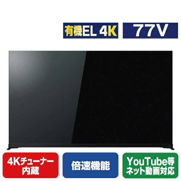 TOSHIBA/REGZA 77V型4Kチューナー内蔵4K対応有機ELテレビ X9900Mシリーズ 77X9900M [77X9900M](77型/77インチ)【RNH】
