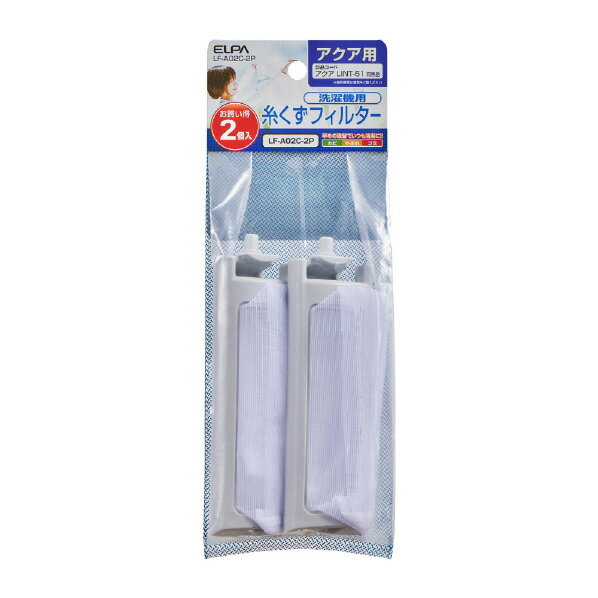 エルパ 洗濯機用糸くずフィルター(AQUA用) 2個入り LFA02C2P