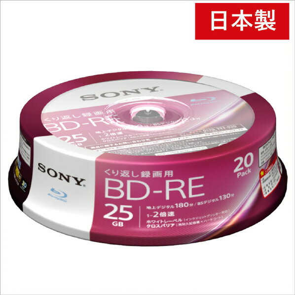 SONY 録画用25GB 1層 1-2倍速対応 BD-RE書換え型 ブルーレイディスク 20枚入り 20BNE1VJPP2 20BNE1VJPP2