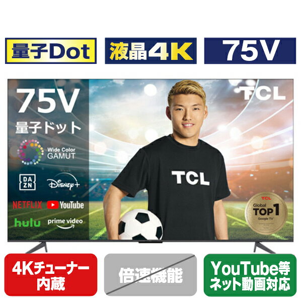 TCL 75V型4Kチューナー内蔵4K対応液晶テレビ C645シリーズ 75C645 [75C645](75型/75インチ)【RNH】