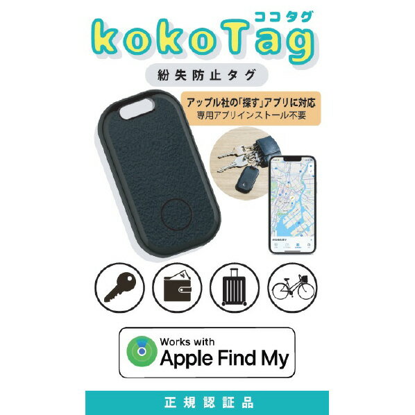 I Oデータ アップル社正規認証済 紛失防止タグ kokoTag ブラック GP-STAG-C/B GPSTAGCB