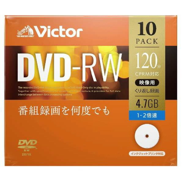 ビクター 録画用DVD-RW 4．7GB 1-2倍速 インクジェットプリンター対応 10枚入 VHW12NP10J1 [VHW12NP10J..