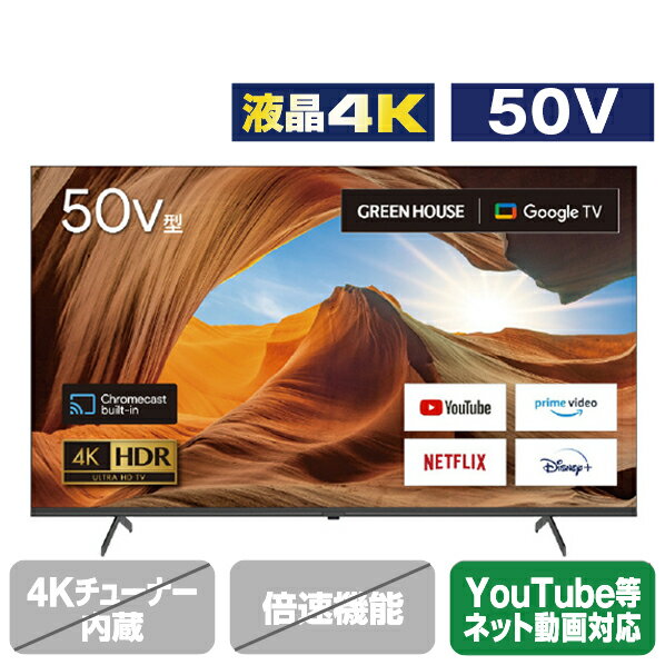 グリーンハウス 50V型4K対応液晶テレビ GH-GTV50A-BK GHGTV50ABK (50型/50インチ)【RNH】【MAAP】