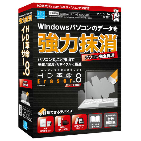 [アーク情報システム HD革命/Eraser Ver．8 パソコン完全抹消 通常版 HDカクメイERASER8カンマツツウジヨウWC [HDカクメイERASER8カンマツツウジヨウWC]] の商品説明●「HD革命/Eraser パソコン完全抹消」は、ディスクやドライブ単位のデータ抹消に特化した抹消ソフトです。 ●パソコン丸ごと抹消で、パソコンの廃棄・譲渡・リサイクルに最適。●操作は簡単ウィザード方式。●選べる起動方法にて、様々な環境での抹消に対応。 ●SSDのセキュア抹消、抹消時間の測定、空き領域抹消などの新機能搭載。[アーク情報システム HD革命/Eraser Ver．8 パソコン完全抹消 通常版 HDカクメイERASER8カンマツツウジヨウWC [HDカクメイERASER8カンマツツウジヨウWC]]のスペック●対応OS:Windows 11(バージョン22H2)64bit版、Windows 10(バージョン22H2)32bit/64bit版 ※Arm版 Windows 11/10 には対応していません。　※アドミニストレータ権限(管理者権限)が必要です。　※2023年2月1日現在の対応OSとなります。Windowsの大型アップデートについての最新情報は、Webサイトでご確認ください。 　※マイクロソフト社がサポートを終了したオペレーティングシステムは、本製品のサポート対象外となります。Windows 8.1/7においてはサポート対象外のオペレーティングシステムとなりますが、本製品をインストール後に、起動用ディスクを作成して起動できる環境であれば抹消を行うことができます。●動作CPU:対応のオペレーティングシステムが稼働するコンピューター(PC/AT互換機のみ) ※Macintosh(Mac)には対応していません●動作メモリ　・Windows 11/10 64bit版:4GB以上(8GB以上を推奨)　・Windows 10 32bit版:2GB以上●HDD容量:150MB以上の空き容量(本製品のインストール用として) ※レポートや起動用ディスクを作成するには、インストール用とは別に空き領域が必要です。●ドライブ:CD-ROMを読み込めるドライブ ※起動用CDを作成するためには、書き込みに対応したドライブが必要●その他:インターネット接続環境 ※アップデータのダウンロードやユーザー登録、起動用ディスクの作成で必要となります。○返品不可対象商品