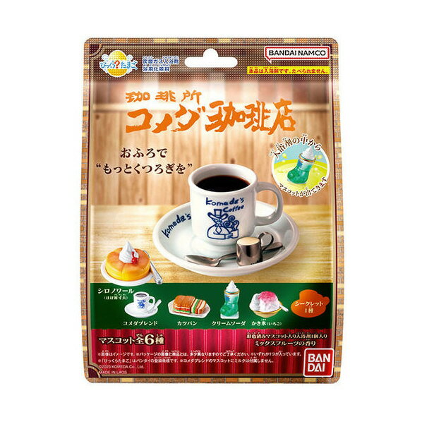 【12/1限定 エントリーで最大P5倍】バンダイ びっくらたまご コメダ珈琲店 ビツクラタマゴコメダコ-ヒ-テン [ビツクラタマゴコメダコ-ヒ-テン]のサムネイル