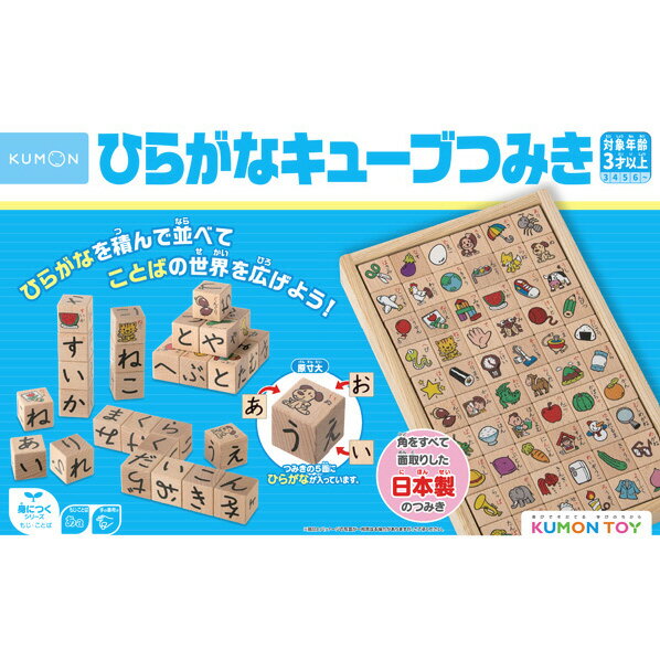 【12/1限定 エントリーで最大P5倍】くもん出版 ひらがなキューブつみき ヒラガナキユ-ブツミキ [ヒラガナキユ-ブツミキ]