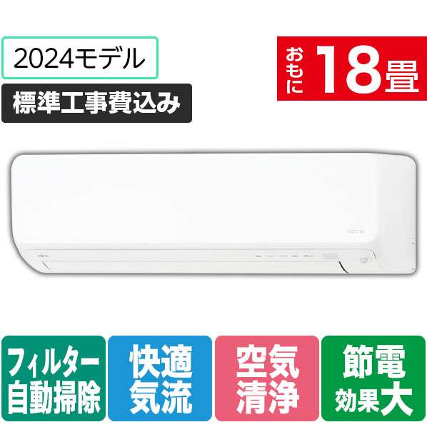 【標準設置工事費込み】富士通ゼネラル 18畳向け 自動お掃除付き 冷暖房インバーターエアコン ゴク暖ノクリア ホワイト AS-DN564R2WS [ASDN564R2WS]【RNH】