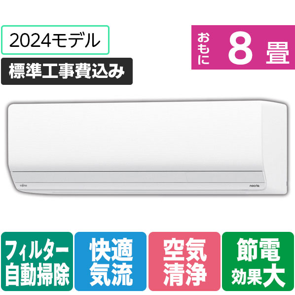 【標準設置工事費込み】富士通ゼネラル 8畳向け 自動お掃除付き 冷暖房インバーターエアコン ゴク暖ノクリア ホワイト AS-ZN254R-WS [ASZN254RWS]【RNH】