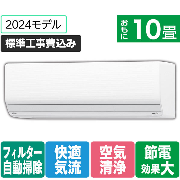 【標準設置工事費込み】富士通ゼネラル 10畳向け 自動お掃除付き 冷暖房インバーターエアコン ゴク暖ノクリア ホワイト AS-ZN284R2WS [ASZN284R2WS]【RNH】