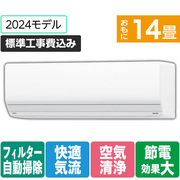 【標準設置工事費込み】富士通ゼネラル 14畳向け 自動お掃除付き 冷暖房インバーターエアコン ゴク暖ノクリア ホワイト AS-ZN404R2WS [ASZN404R2WS]【RNH】