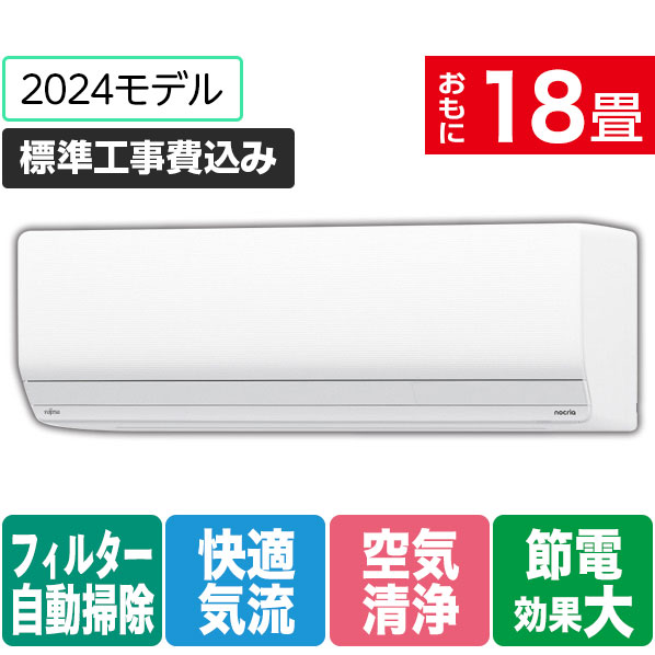 【標準設置工事費込み】富士通ゼネラル 18畳向け 自動お掃除付き 冷暖房インバーターエアコン ゴク暖ノクリア ホワイト AS-ZN564R2WS [ASZN564R2WS]【RNH】