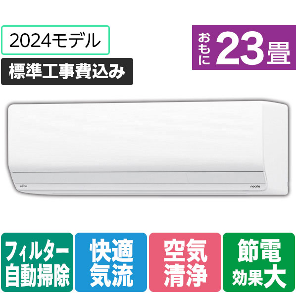 【標準設置工事費込み】富士通ゼネラル 23畳向け 自動お掃除付き 冷暖房インバーターエアコン ゴク暖ノクリア ホワイト AS-ZN714R2WS [ASZN714R2WS]【RNH】