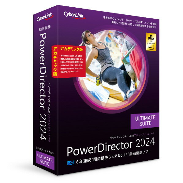 サイバーリンク PowerDirector 2024 Ultimate Suite アカデミック版 POWERD24ULTSアカデミツクWD POWERD24ULTSアカデミツクWD