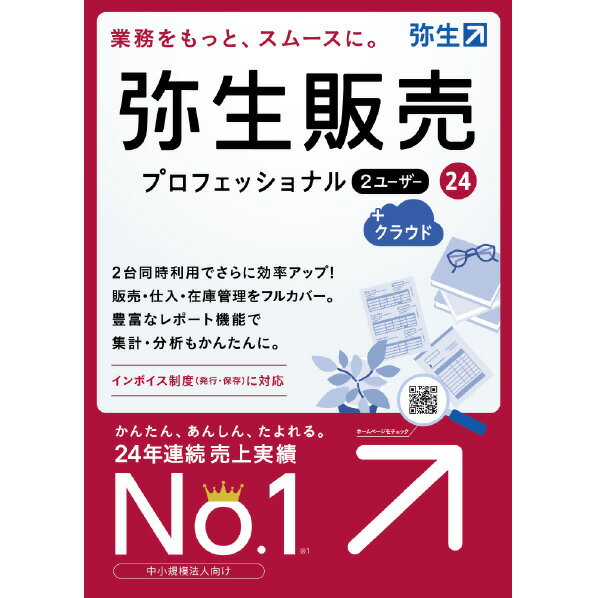 [弥生 弥生販売 24 プロ 2ユーザー +クラウド 通常版「インボイス」 WEBヤヨイハンバイ24プロ2UクラWDL [WEBヤヨイハンバイ24プロ2UクラWDL]] の商品説明●2人に1人が選ぶ、売上実績No.1の業務ソフト。●販売と仕入れ、両方の業務に関わる1連の処理をこのソフト1つできる。●分かりやすい入力画面で、初めての方でも操作に迷わず証憑を作成。●2ユーザー限定機能:サーバー不要でLAN環境にて2台で使え、大量の取引データを効率よく処理。●同時入力、並行処理が可能で、片方が入力中でも資料の参照印刷が可能。 ●消込機能を使えば入金・支払いの漏れも回避。●「弥生会計」とも連携可能で、売上・仕入・売掛・買掛・入金・支払仕訳が取り込める。 ●インボイス制度にも対応予定。[弥生 弥生販売 24 プロ 2ユーザー +クラウド 通常版「インボイス」 WEBヤヨイハンバイ24プロ2UクラWDL [WEBヤヨイハンバイ24プロ2UクラWDL]]のスペック●クライアントOS:Microsoft Windows 11/Microsoft Windows 10※Windows Updateを適用して最新の状態でご利用ください(2022年10月時点でMicrosoft社のサポートが切れているWindows 10のバージョンは、システム要件外です。)※インターナショナル版・日本語ランゲージパックは動作対象外となります。●動作CPU:製品に対応する日本語OSが稼働するパーソナルコンピューター インテル Core 2 Duo以上または同等の性能を持つプロセッサ●動作メモリ:4GB以上(64ビット)/2GB以上(32ビット)●HDD容量:必須空き容量 350MB以上(データ領域は別途必要)※インストール時や製品動作時にはシステムドライブに一時ファイル領域が必要○返品不可対象商品