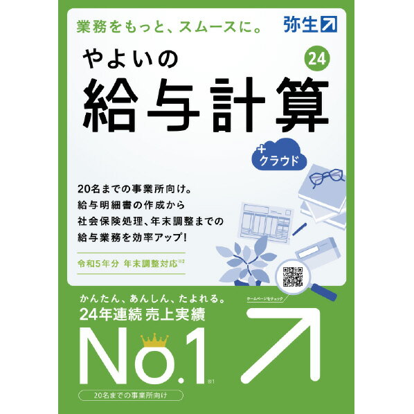 弥生 やよいの給与計算 24 クラウド 通常版「令和5年分年末調整」 WEBヤヨイキユウヨケイサン24クラWDL WEBヤヨイキユウヨケイサン24クラWDL