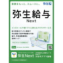 [弥生 弥生給与Next「法令改正」 WEBヤヨイキユウヨNEXTWDL [WEBヤヨイキユウヨNEXTWDL]] の商品説明●給与明細書作成、年末調整業務を効率化。●給与計算、Web明細発行。●年末調整の各控除申告書をWebで提出依頼、回収できる。●従業員はスマホから入力、提出できる。●源泉徴収票のWeb配信により、配布の手間とコストを削減。※本製品をご利用頂くにはお支払い方法のご登録が必要です。認証から2年間ご利用でき、3年目以降の更新は1年ごとで有料となります。[弥生 弥生給与Next「法令改正」 WEBヤヨイキユウヨNEXTWDL [WEBヤヨイキユウヨNEXTWDL]]のスペック●対応OS・Windowsの場合:Microsoft Windows 11/Windows 10※Windows Updateを適用して最新の状態でご利用ください。(2022年10月時点でMicrosoft社のサポートが切れているWindows11/Windows10のバージョンは要件外です。)・Macの場合:macOS 13(Ventura)、macOS 12(Monterey)、macOS 11(Big Sur)●動作CPU・Windowsの場合:製品に対応する日本語OSが稼働するパーソナルコンピューター1GHz以上で2コア以上のインテルプロセッサまたは互換プロセッサ・Macの場合:インテルプロセッサまたはAppleシリコン搭載モデルのMac●動作メモリ・Windowsの場合:4GB以上(64ビット)/2GB以上(32ビット)・Macの場合:macOS 11以降/4GB以上●HDD容量:不要○返品不可対象商品