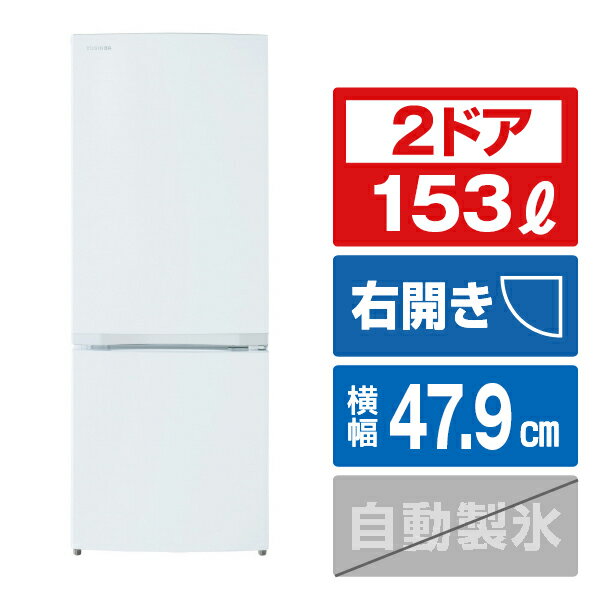 東芝 【右開き】153L 2ドア冷蔵庫 セミマットホワイト GR-V15BS(W) [GRV15BSW]【RNH】