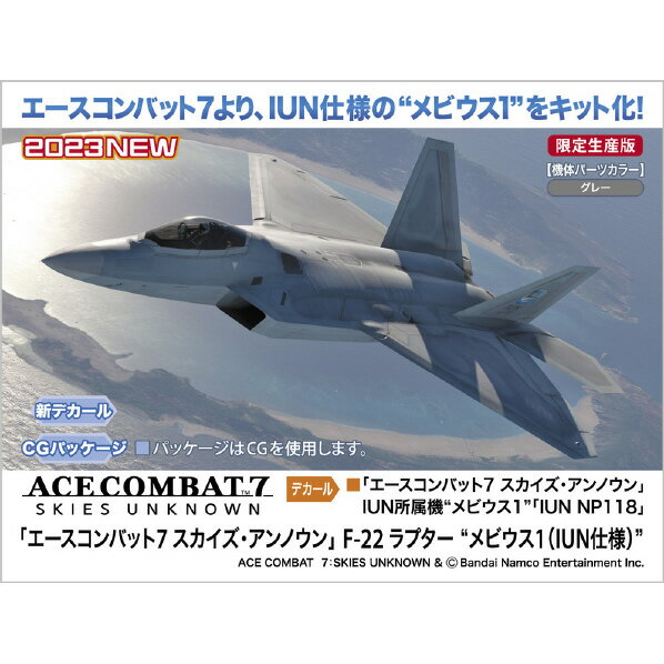 ハセガワ 1/48 「エースコンバット7 スカイズ・アンノウン」 F-22 ラプター メビウス1(IUN仕様) SP571エ-スコンバツトF22メビウス1 