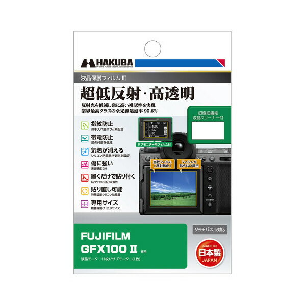 ハクバ FUJIFILM GFX100 II専用液晶保護