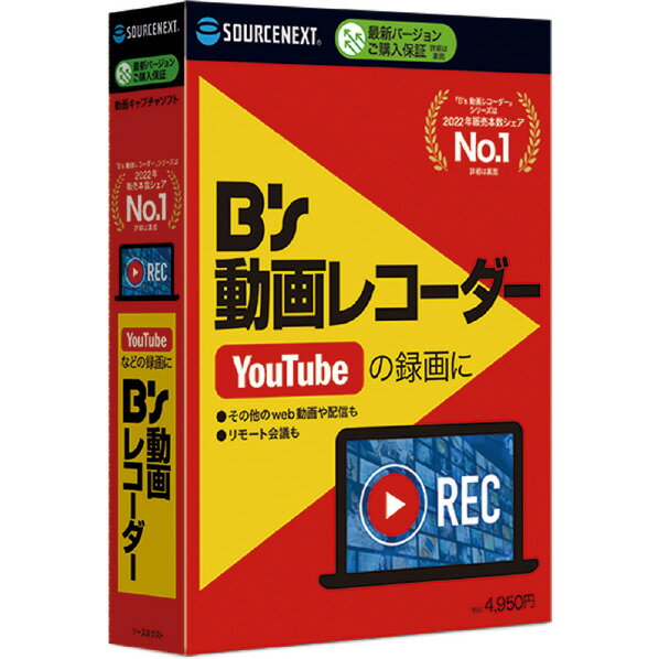 [ソースネクスト B's 動画レコーダー WEBBS ドウガレコ-ダ-W [WEBBSドウガレコ-ダ-W]] の商品説明●YouTubeなどweb動画をなんでも録画できる・YouTubeやリモート会議など、PCの画面に表示される動きや音をなんでも録画できます。●web動画録画ソフトで、No.1の実績・第三者機関による2022年8月〜2023年7月の有力家電量販店の販売本数の実績データから、 web動画保存用ソフトを抽出して集計した結果、販売本数、金額ともにNo.1。●2ステップで簡単に録画できる・録画範囲を指定して録画ボタンを押すだけで、迷わず使えます。●YouTube録画専用ブラウザを搭載・新たにYouTube録画の専用ブラウザを搭載し、自動でのCMカット、録画開始&停止ができるようになりました。●予約録画の機能を搭載・あらかじめ録画したい時間と録画範囲を指定しておくことで自動的に録画できます。[ソースネクスト B's 動画レコーダー WEBBS ドウガレコ-ダ-W [WEBBSドウガレコ-ダ-W]]のスペック●対応OS:Windows 11、Windows 10 (32ビット/64ビット版)●CPU:各OS推奨に準ずる●HDD:約250MB●メモリ:各OS推奨に準ずる●モニタ画素数:1024×768ドット以上【その他】●ご使用にはインターネットによるライセンス認証が必要です。●パソコンの性能によっては正常に録画・再生できない場合があります。●長時間の録画を行なうと音声と映像にズレが生じる場合があります。●マルチモニタでの録画は、パソコン環境によっては正常に録画できない場合があります。●ゲーム画面の録画には、ゲームと本製品を同時に動作できる性能のパソコンが必要です。●BD-Video、DVD-Video、地デジ放送など、著作権保護のかかった画面は録画できません。●H.265での録画やリアルタイムでの動画出力を行なう場合は、Intel Corei3シリーズ以上のCPUが必要です。(Intel Corei5シリーズ以上推奨)●H.265で録画した動画を再生するには、対応した再生ソフトウェアまたはコーデックが必要です。また編集するには対応したコーデックが必要です。●H.265で録画した動画を編集するにはコーデックのインストールが必要です。●「バックグラウンド録画」の対応ブラウザは、Microsoft Edge/Google Chrome/Firefox です。●他社製の録画ソフトとの同時使用はできません。●Dropbox、iCloud、OneDriveとの連携機能を使用するには、各サービスへの登録が必要です。●本製品で録画した動画のみ編集、変換できます。●著作権者が第三者の自由な使用を許諾していない動画・音楽ファイルの利用は、著作権法で禁止されています。○返品不可対象商品