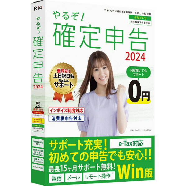 リオ やるぞ!確定申告2024 for Win ヤルゾカクテイシンコク2024WC [ヤルゾカクテイシンコク2024WC]