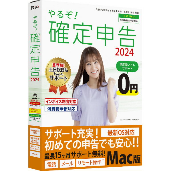 リオ やるぞ!確定申告2024 for Mac ヤルゾカクテイシンコク2024MC 