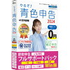 リオ やるぞ!青色申告2024 節税申告フルサポートパック for Win ヤルゾアオイロ202...