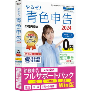 リオ やるぞ!青色申告2024 節税申告フルサポートパック for Win ヤルゾアオイロ2024セツゼイフルサポWC [ヤルゾアオイロ2024セツゼイフルサポWC]