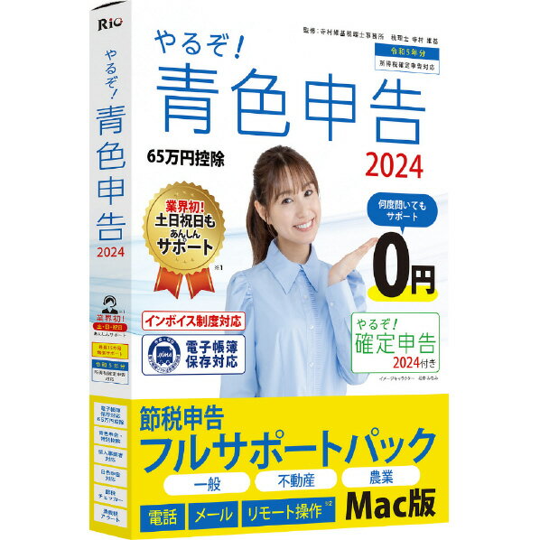 リオ やるぞ!青色申告2024 節税申告フルサポートパック for Mac ヤルゾアオイロ202...