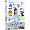 リオ やるぞ 青色申告2024 フリーランス 個人事業主のかんたん節税申告パック for Mac ヤルゾアオイロ2024カンタンセツゼイMC ヤルゾアオイロ2024カンタンセツゼイMC 【AMUP】