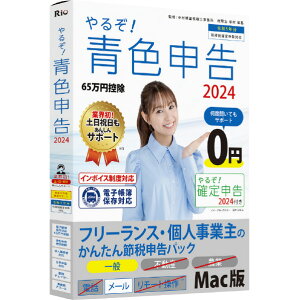 リオ やるぞ!青色申告2024 フリーランス・個人事業主のかんたん節税申告パック for Mac ヤルゾアオイロ2024カンタンセツゼイMC [ヤルゾアオイロ2024カンタンセツゼイMC]