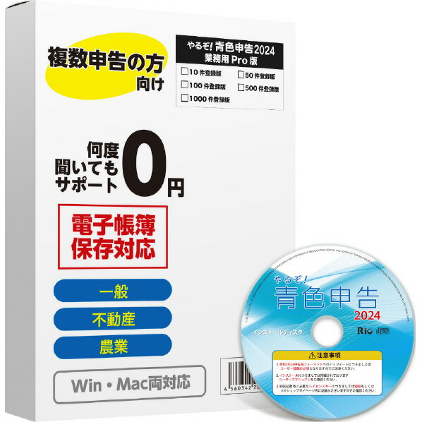 リオ やるぞ!青色申告2024 業務用Pro 10件登録版 for Hybrid ヤルゾアオイロ2024ギ...