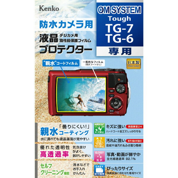 [ケンコー OM SYSTEM Tough TG-7/TG-6用防水カメラ用液晶プロテクター KLPOTG7 [KLPOTG7]] の商品説明●親水コーティングで曇りにくく、水に濡れても液晶画面が見やすい。●セルフクリーニング機能つき。●優れた透明性。●画像鮮やか光沢仕様。●高水準(鉛筆硬度2H)のハードコート加工により、キズから液晶画面を守ります。●防汚加工で指紋や油汚れが簡単に拭き取れます。[ケンコー OM SYSTEM Tough TG-7/TG-6用防水カメラ用液晶プロテクター KLPOTG7 [KLPOTG7]]のスペック●対応機種:OM SYSTEM Tough TG-7/TG-6●フィルムサイズ:液晶モニター用/W6.95×H4.85cm○返品不可対象商品