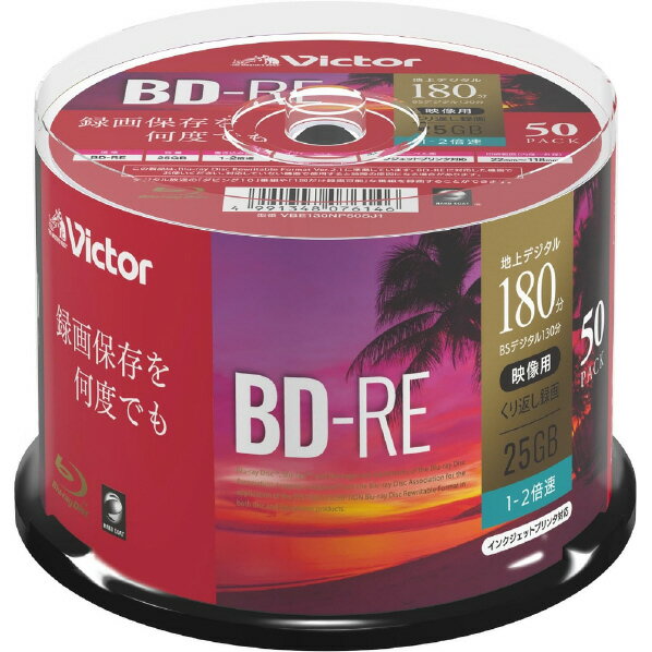 ビクター 録画用BD-RE 25GB 1-2倍速 インクジェットプリンター対応 50枚 VBE130NP50SJ1 [VBE130NP50SJ1]