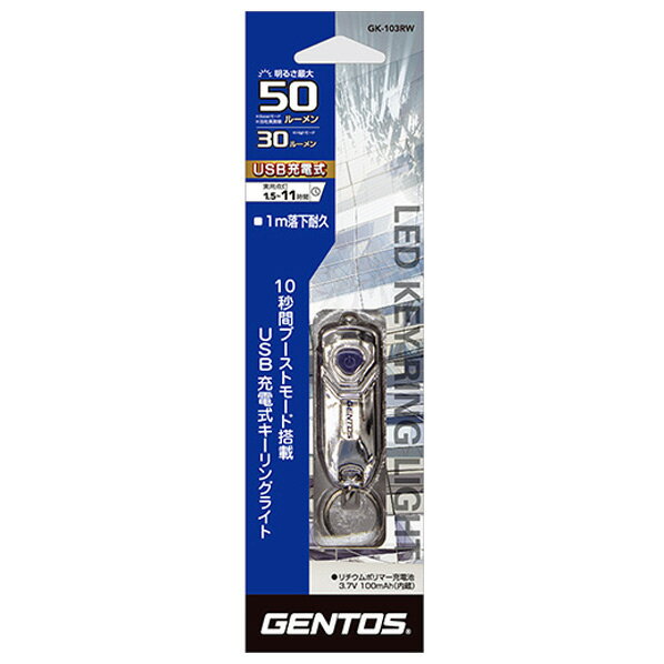 ジェントス USB充電式キーライト GK-103RW [GK103RW]【BLKP】