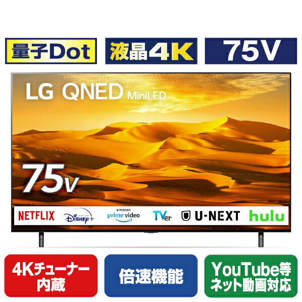 LGエレクトロニクス 75V型4Kチューナー内蔵4K対応液晶テレビ 75QNED90JQA 75QNED90JQA (75型/75インチ)【RNH】