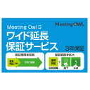 【5/1限定 エントリーで更にポイントUP!】ソースネクスト Meeting Owl 3(ミーティングオウル 3)MTW300・ワイド延長保証サービス(通常版)...