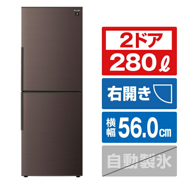 （標準設置料込）冷蔵庫 ひとり暮らし 小型 SJ-PD28K-T シャープ 280L 2ドア冷蔵庫（アコールブラウン） SHARP [SJPD28KT]