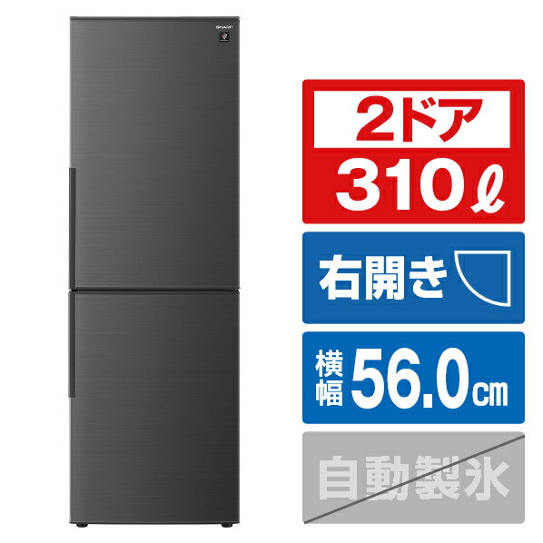 シャープ 310L 2ドア冷蔵庫 プラズマクラスター冷蔵庫 アコールブラック SJPD31KB 