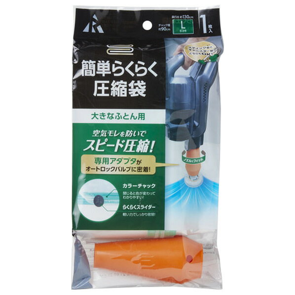 【12/1限定 エントリーで最大P5倍】アール 簡単らくらく圧縮袋大きなふとん用(1枚入) KR-002 [KR002]