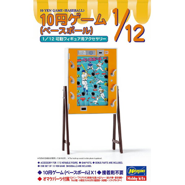 ハセガワ 1/12 10円ゲーム (ベースボール) FA1410エンゲ-ムベ-スボ-ル 