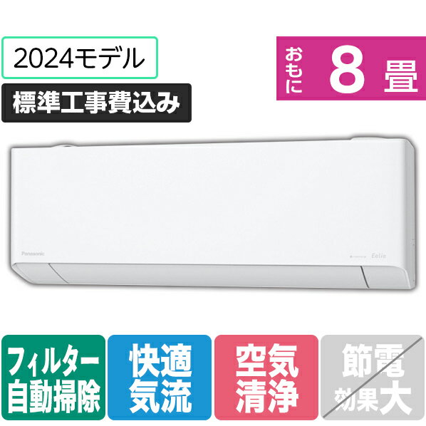 【標準設置工事費込み】パナソニック 8畳向け 自動お掃除付き 冷暖房インバーターエアコン e angle select Eolia(エオリア) DEE1シリーズ クリスタルホワイト CS-254DEXE4-S CS254DEXE4S 【RNH】【MAAP】